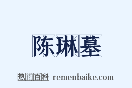 陈琳墓是什么意思的图片